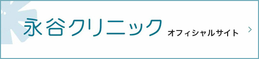 永谷クリニックオフィシャルサイト